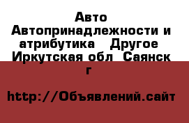 Авто Автопринадлежности и атрибутика - Другое. Иркутская обл.,Саянск г.